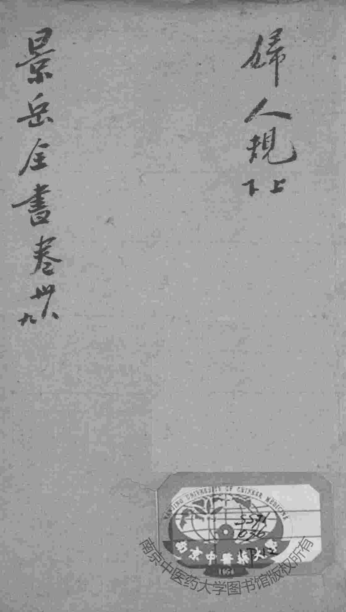 景岳全书  卷38-39